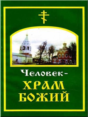 cover image of Человек – храм Божий
